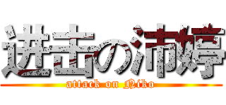 进击の沛婷 (attack on Niko)