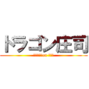 ドラゴン庄司 (レイック　on あいな)
