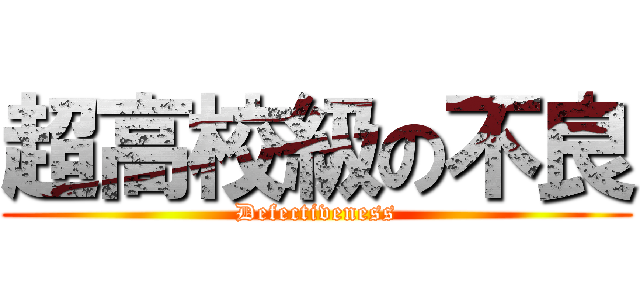 超高校級の不良 (Defectiveness)