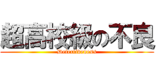 超高校級の不良 (Defectiveness)