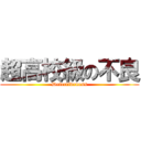 超高校級の不良 (Defectiveness)