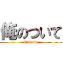 俺のついて (it main)