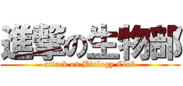 進撃の生物部 (attack on Biology Club)