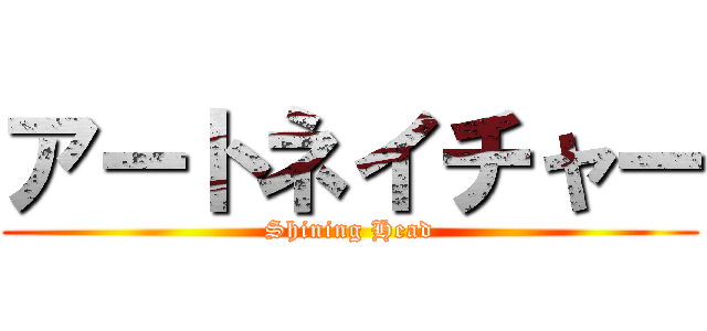 アートネイチャー (Shining Head)
