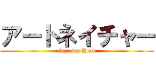 アートネイチャー (Shining Head)