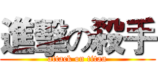 進擊の殺手 (attack on titan)