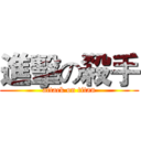 進擊の殺手 (attack on titan)