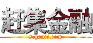 赶集金融 (8.ganji.com)