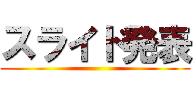 スライド発表 ()