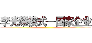 李光耀模式—国家企业 ()