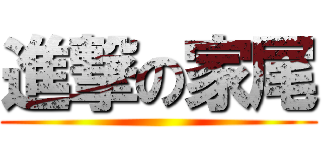 進撃の家尾 ()