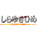 しらゆきひめ (DOGO　ＳＯＵＰＲＡＮＤ)