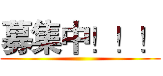 募集中！！！ ()