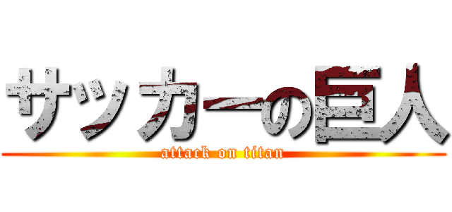 サッカーの巨人 (attack on titan)