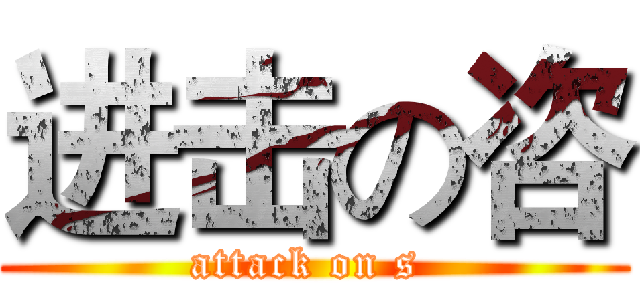 进击の咨 (attack on s )