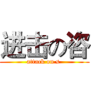 进击の咨 (attack on s )