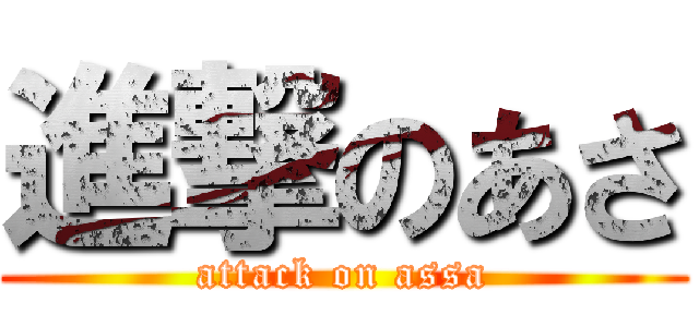 進撃のあさ (attack on assa)