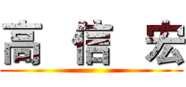高   信   宏 ()