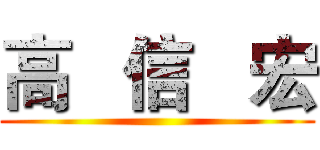 高   信   宏 ()