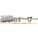 進撃のすーぴー (attack on soopy)