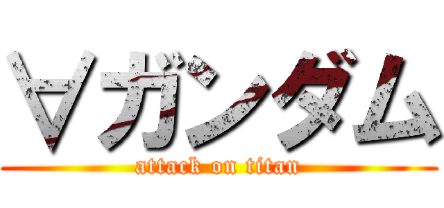 ∀ガンダム (attack on titan)