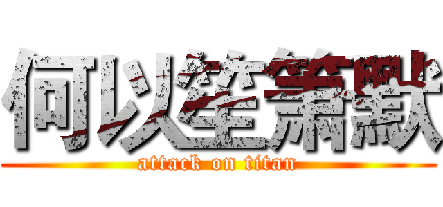 何以笙箫默 (attack on titan)
