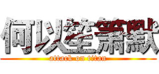 何以笙箫默 (attack on titan)