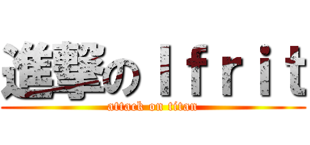進撃のＩｆｒｉｔ (attack on titan)