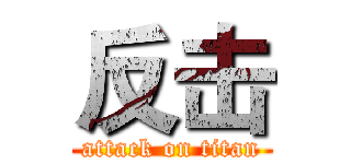 反击 (attack on titan)