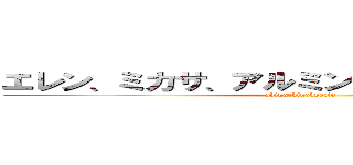 エレン、ミカサ、アルミンそしてリヴァイ兵長 (shingekinokyozin)