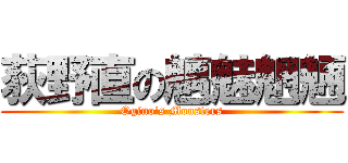 荻野直の魑魅魍魎 (Ogino's Monsters)