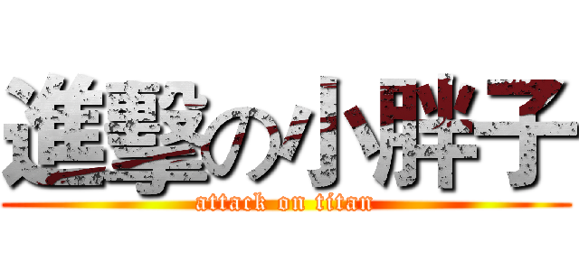 進擊の小胖子 (attack on titan)