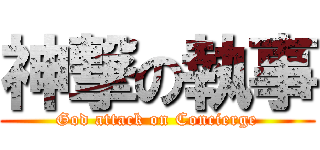 神撃の執事 (God attack on Concierge)