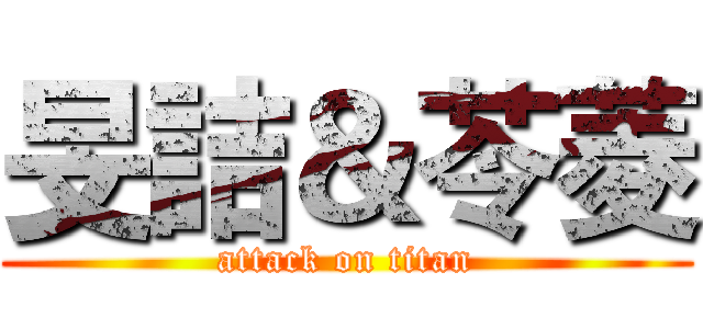 旻詰＆苓菱 (attack on titan)