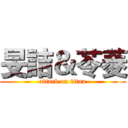 旻詰＆苓菱 (attack on titan)