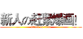 新人の赶紧爆画！ (attack on titan)