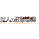 新人の赶紧爆画！ (attack on titan)