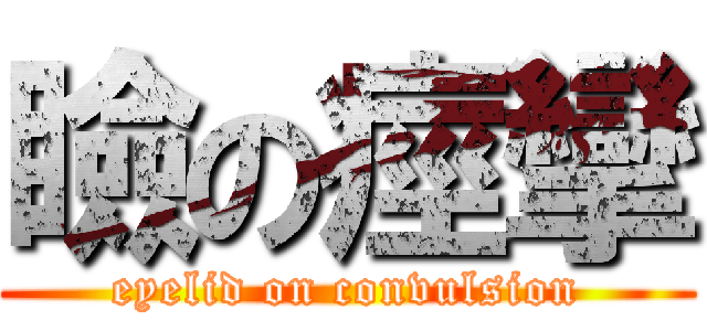 瞼の痙攣 (eyelid on convulsion)