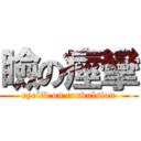 瞼の痙攣 (eyelid on convulsion)