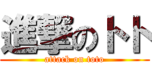 進撃のトト (attack on toto)