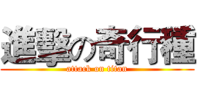 進擊の奇行種 (attack on titan)