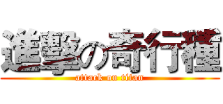進擊の奇行種 (attack on titan)
