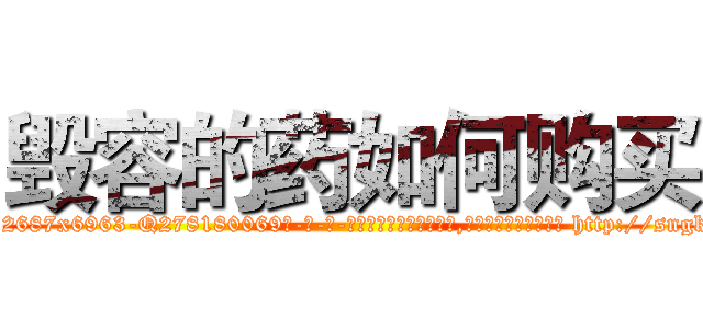 毁容的药如何购买 (毁容的药如何购买【电-186x2687x6963-Q278180069元-吉-药-业】我们做的是长期生意,靠的是老客户长期支持 http://sngk.net/yLGf4K
)