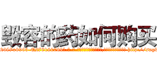 毁容的药如何购买 (毁容的药如何购买【电-186x2687x6963-Q278180069元-吉-药-业】我们做的是长期生意,靠的是老客户长期支持 http://sngk.net/yLGf4K
)