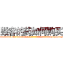 毁容的药如何购买 (毁容的药如何购买【电-186x2687x6963-Q278180069元-吉-药-业】我们做的是长期生意,靠的是老客户长期支持 http://sngk.net/yLGf4K
)