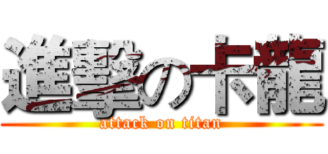 進擊の卡龍 (attack on titan)