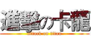 進擊の卡龍 (attack on titan)