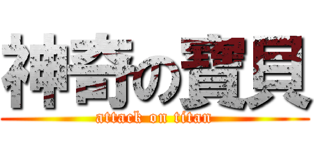 神奇の寶貝 (attack on titan)