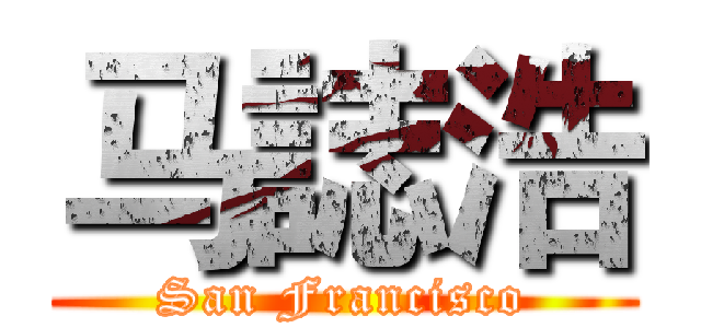 马誌浩 (San Francisco)