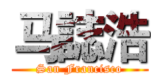 马誌浩 (San Francisco)